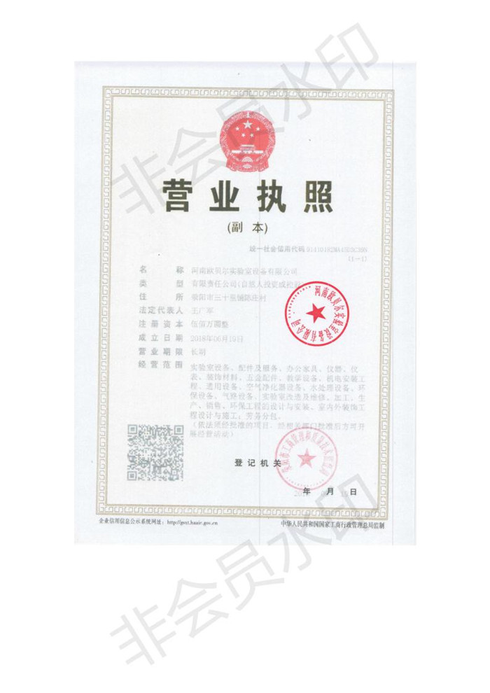 河南歐貝爾實驗室設(shè)備有限公司營業(yè)執(zhí)照